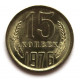 СССР 15 копеек 1976 UNC. ШТЕМПЕЛЬНЫЙ БЛЕСК 