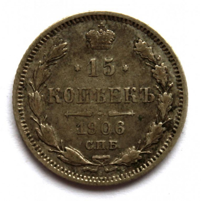РОССИЯ 15 копеек 1906 (СПБ ЭБ) СЕРЕБРО