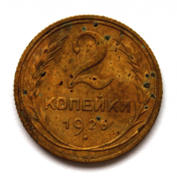 СССР 2 копейки 1926 (Y# 92)