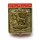 СССР нагрудный знак «ВЛАДИВОСТОК» (серебристый)