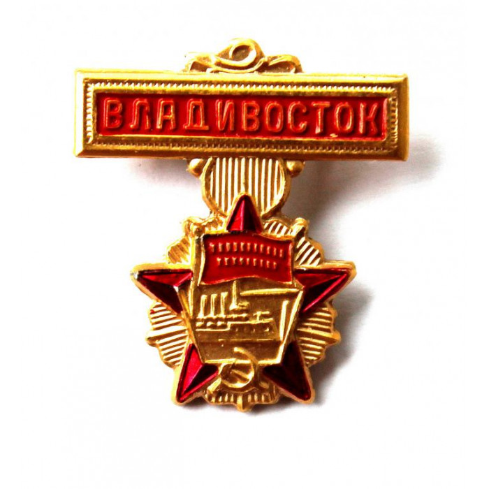 СССР нагрудный знак «ВЛАДИВОСТОК» ГОРОД ОРДЕНОНОСЕЦ (Орден Октябрьской Революции)
