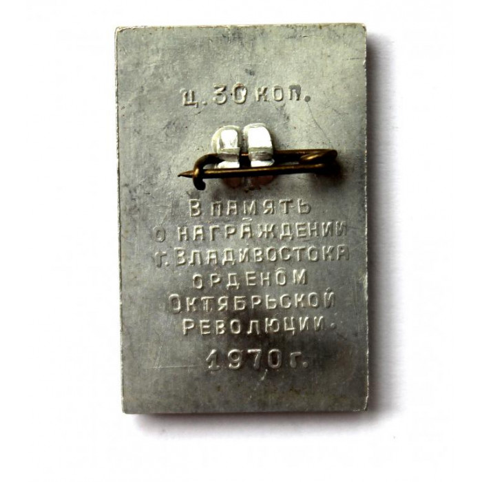 СССР 1970 нагрудный знак «ВЛАДИВОСТОК» В ПАМЯТЬ О НАГРАЖДЕНИИ ОРДЕНОМ ОКТЯБРЬСКОЙ РЕВОЛЮЦИИ