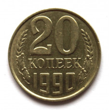 СССР 20 копеек 1990 UNC. БЛЕСК