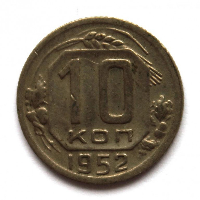 СССР 10 копеек 1952 (Y# 116)