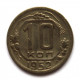 СССР 10 копеек 1952 (Y# 116)