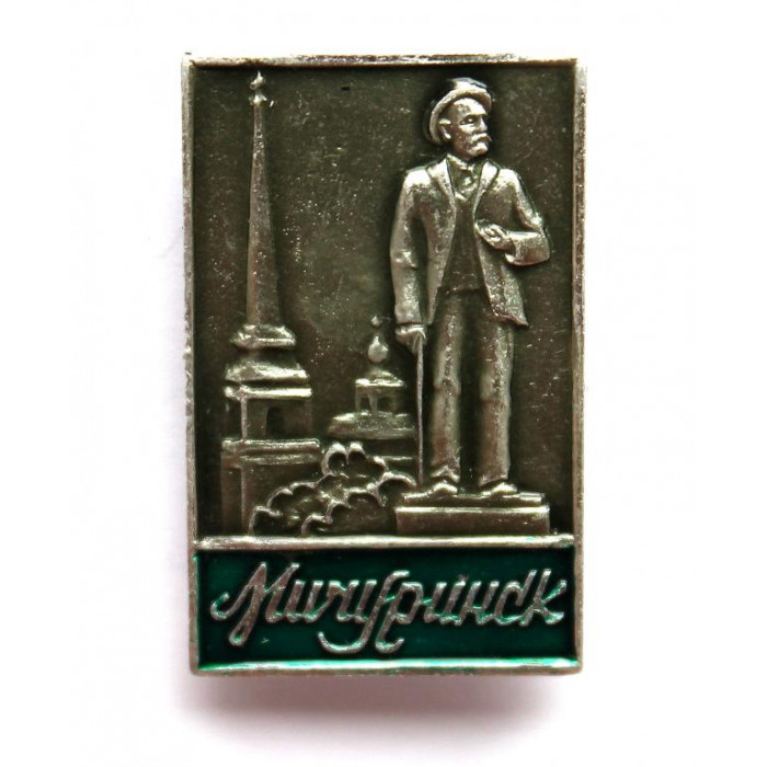 СССР нагрудный знак «МИЧУРИНСК»