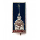 СССР нагрудный знак на игле «ЛЕНИНГРАД» КРОНШПИЦ