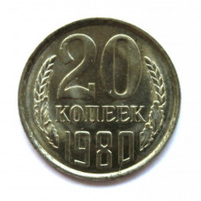 СССР 20 копеек 1980 UNC. ШТЕМПЕЛЬНЫЙ БЛЕСК