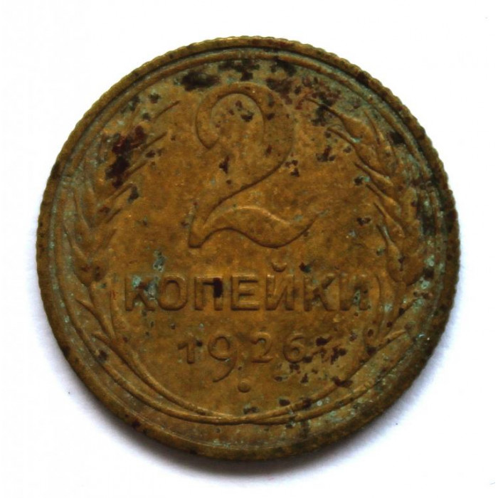 СССР 2 копейки 1926 (Y# 92)