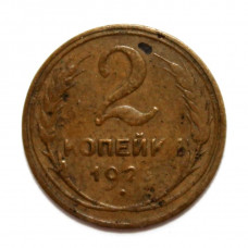 СССР 2 копейки 1926 (Y# 92)