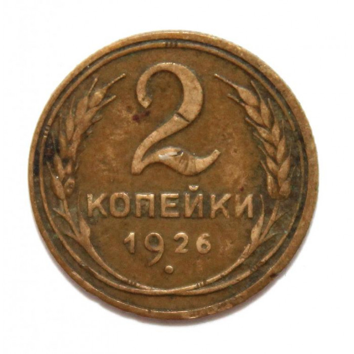 СССР 2 копейки 1926 (Y# 92)