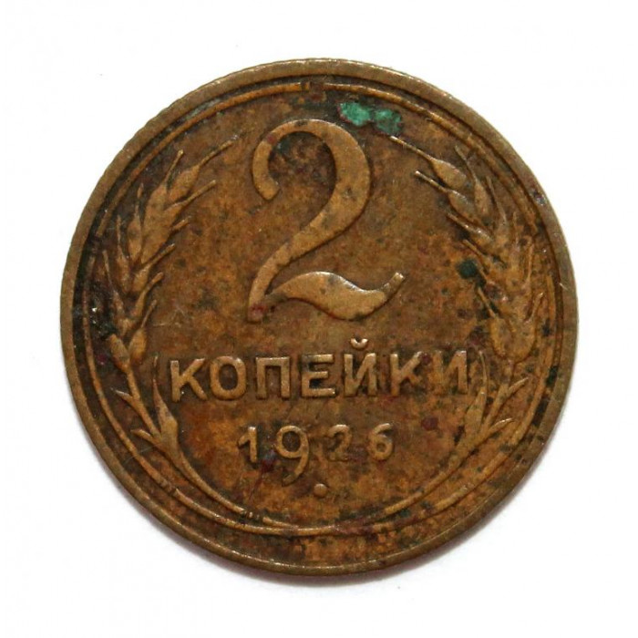 СССР 2 копейки 1926 (Y# 92)