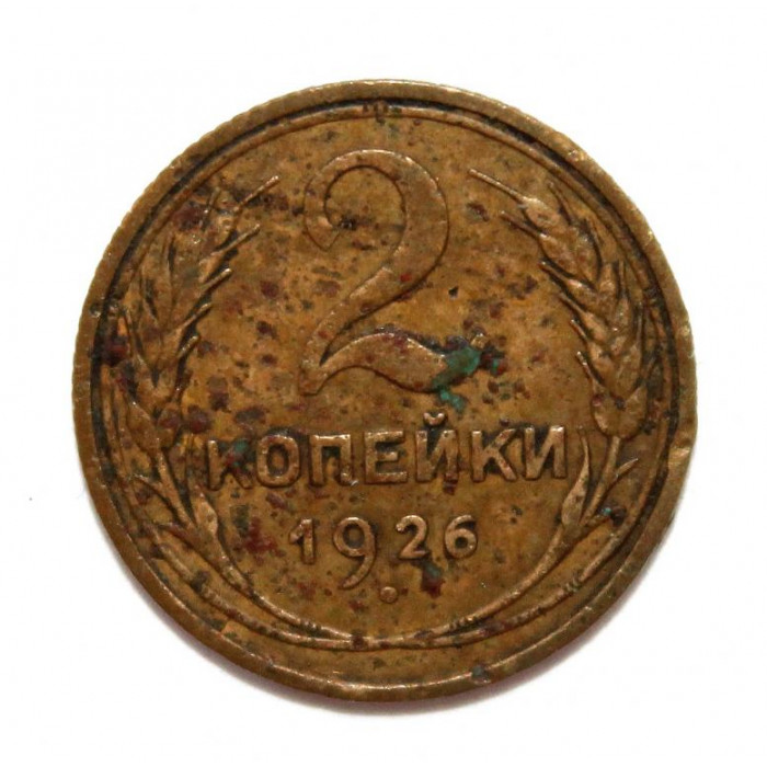 СССР 2 копейки 1926 (Y# 92)