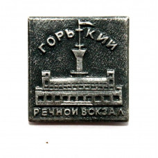 СССР нагрудный знак «ГОРЬКИЙ» РЕЧНОЙ ВОКЗАЛ
