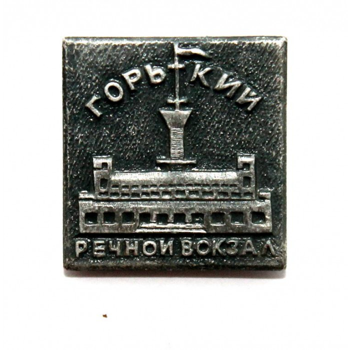 СССР нагрудный знак «ГОРЬКИЙ» РЕЧНОЙ ВОКЗАЛ
