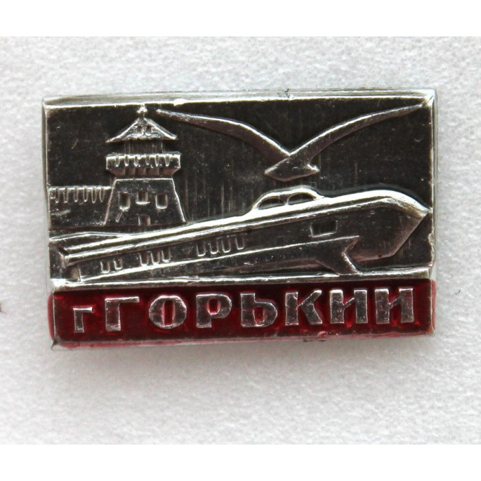 СССР нагрудный знак «ГОРЬКИЙ» ТЕПЛОХОД «РАКЕТА»