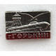 СССР нагрудный знак «ГОРЬКИЙ» ТЕПЛОХОД «РАКЕТА»