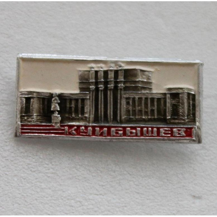 СССР нагрудный знак «КУЙБЫШЕВ» ДВОРЕЦ КУЛЬТУРЫ им. КУЙБЫШЕВА (Самара)