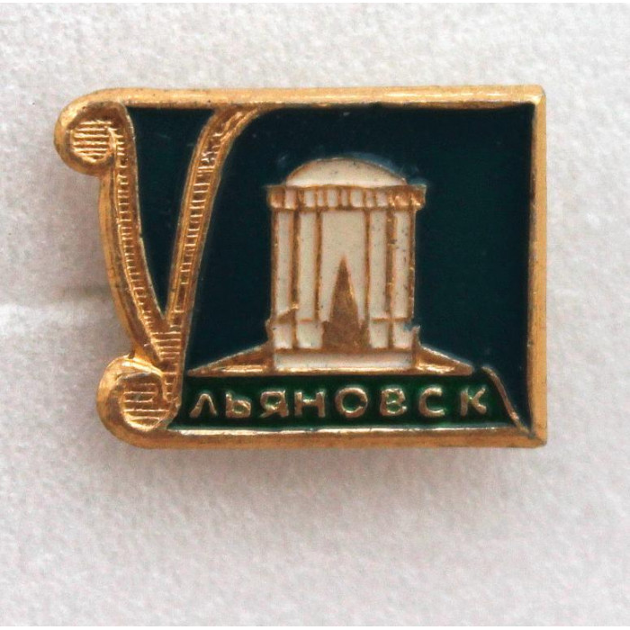 СССР нагрудный знак «УЛЬЯНОВСК» МЕМОРИАЛЬНАЯ БЕСЕДКА-РОТОНДА И.А. ГОНЧАРОВА
