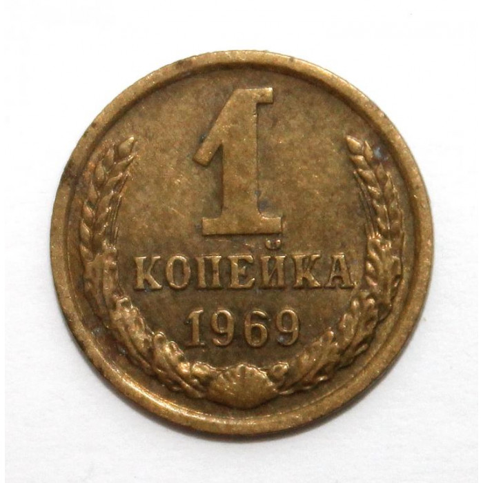 СССР 1 копейка 1969