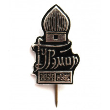 СССР (Узбекистан) нагрудный знак на игле «САМАРКАНД». ГУР-ЭМИР (мавзолей Тамерлана)