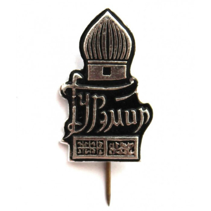 СССР (Узбекистан) нагрудный знак на игле «САМАРКАНД». ГУР-ЭМИР (мавзолей Тамерлана)