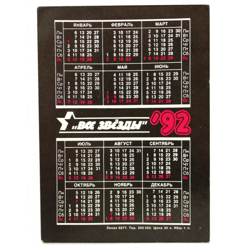 РОССИЯ календарь карманный на 1992 год «ВСЕ ЗВЕЗДЫ» ЖЕНЯ БЕЛОУСОВ