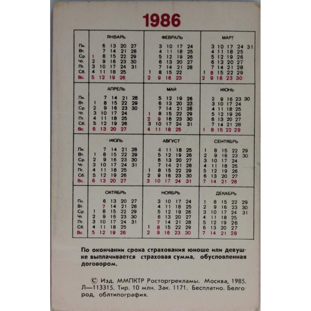 СССР карманный календарь на 1986 год «ГОССТРАХ» СТРАХОВАНИЕ ДЕТЕЙ