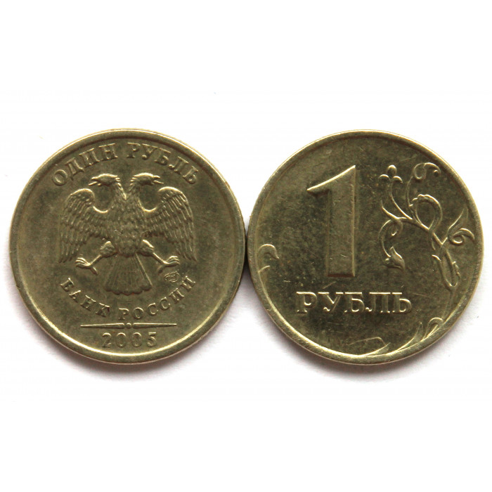 РОССИЯ 1 рубль 2005 (СПМД) 