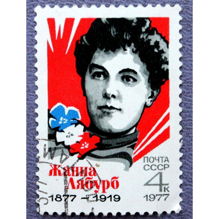 СССР 1977 «100 ЛЕТ СО ДНЯ РОЖДЕНИЯ ОРГАНИЗАТОРА ФРАНЦУЗСКОЙ КОММУНИСТИЧЕСКОЙ ГРУППЫ ЖАННЫ ЛЯБУРБ»