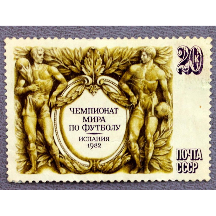 СССР 1982 «ЧЕМПИОНАТ МИРА ПО ФУТБОЛУ В ИСПАНИИ»