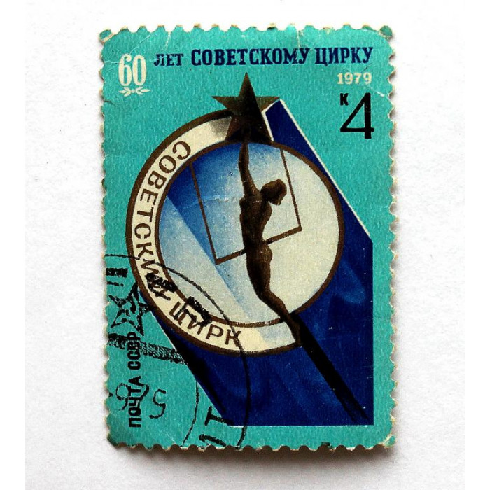 СССР 1979 «60 ЛЕТ СОВЕТСКОМУ ЦИРКУ»