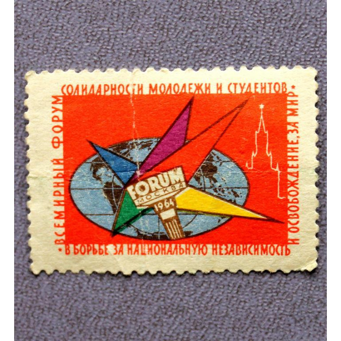СССР 1964 «ВСЕМИРНЫЙ ФОРУМ СОЛИДАРНОСТИ МОЛОДЕЖИ И СТУДЕНТОВ В МОСКВЕ»
