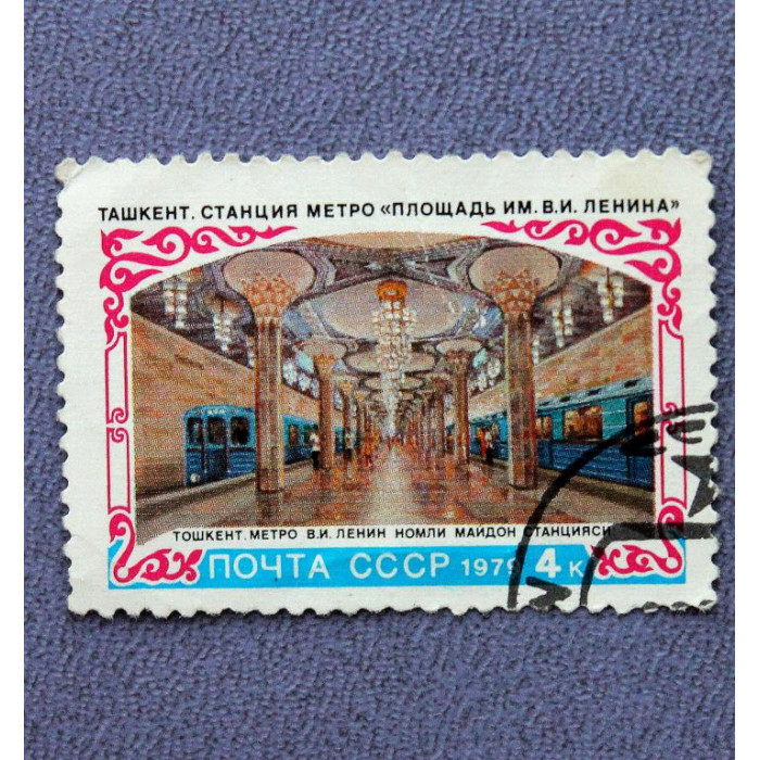 СССР 1979 «ТАШКЕНТ» СТАНЦИЯ МЕТРО «ПЛОЩАДЬ ИМЕНИ В.И. ЛЕНИНА»