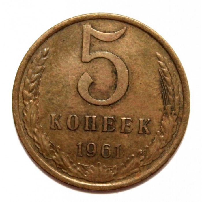 СССР 5 копеек 1961