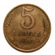СССР 5 копеек 1961