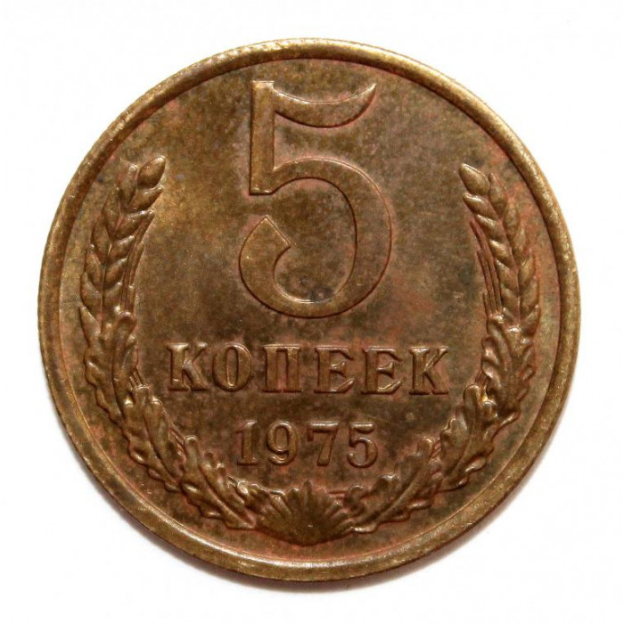 СССР 5 копеек 1975 Отличная