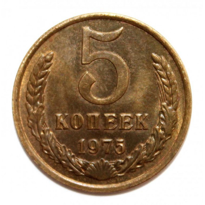СССР 5 копеек 1975 aUNC