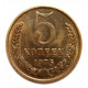 СССР 5 копеек 1975 aUNC