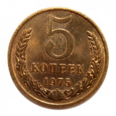 СССР 5 копеек 1975 aUNC-UNC