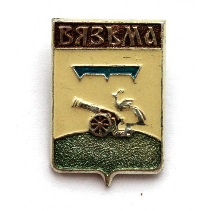 СССР нагрудный знак «ГЕРБЫ ГОРОДОВ» Вязьма (Смоленская губерния)