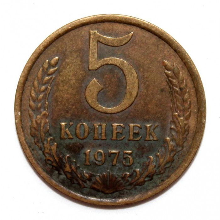 СССР 5 копеек 1975