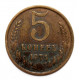 СССР 5 копеек 1975