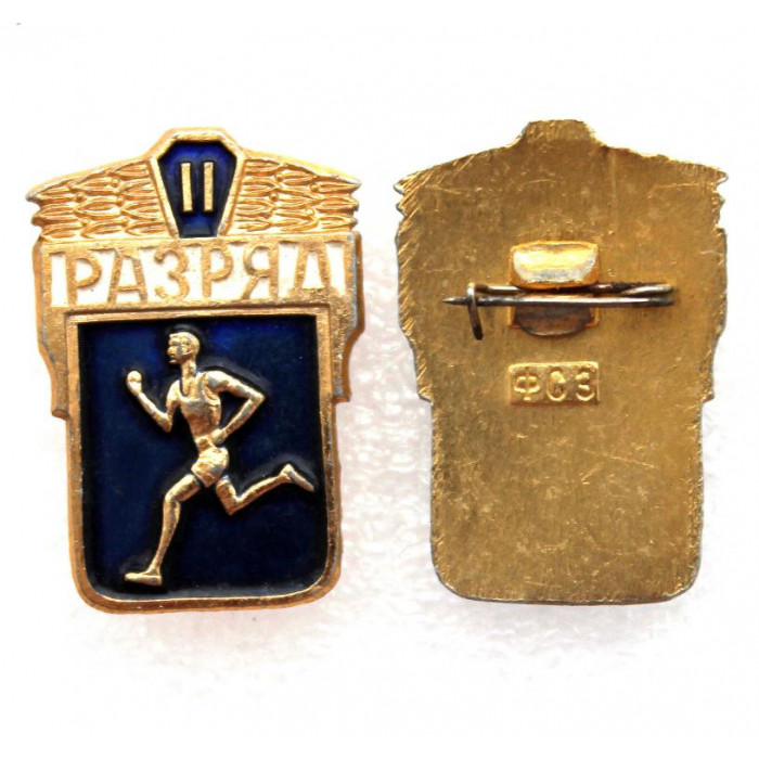СССР нагрудный знак «II СПОРТИВНЫЙ РАЗРЯД» (клеймо ФСЗ) «БЕГУНОК»