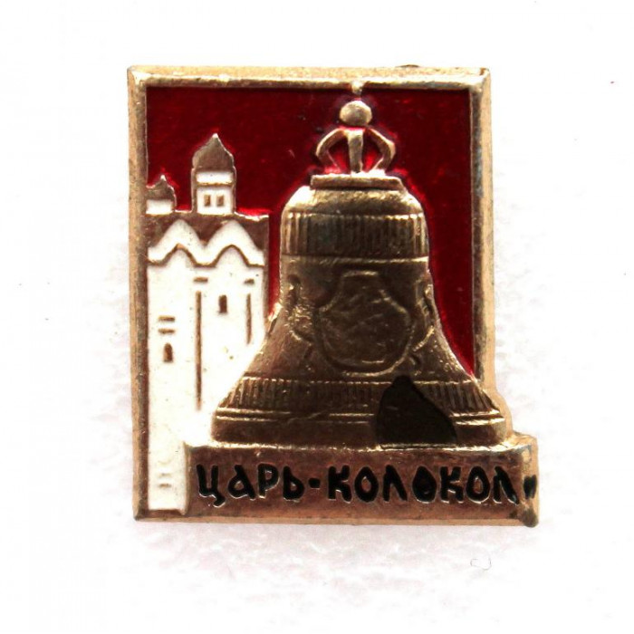 СССР нагрудный знак «МОСКОВСКИЙ КРЕМЛЬ» ЦАРЬ-КОЛОКОЛ