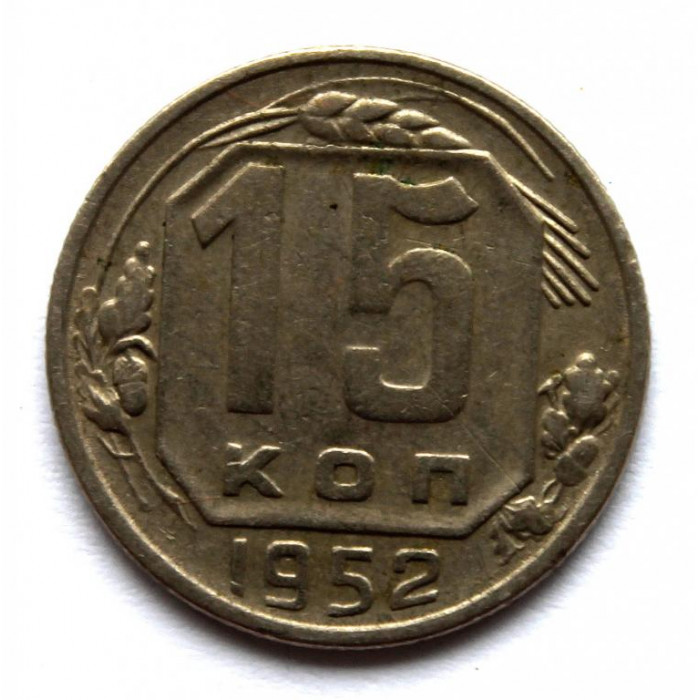 СССР 15 копеек 1952 (Y# 117)