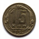 СССР 15 копеек 1952 (Y# 117)