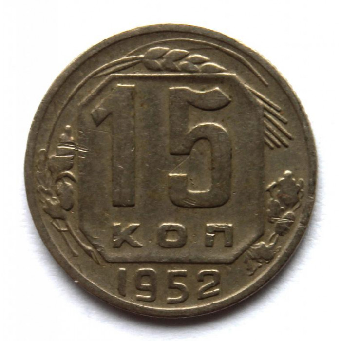 СССР 15 копеек 1952 (Y# 117)