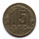 СССР 15 копеек 1952 (Y# 117)