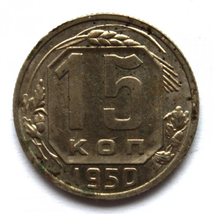 СССР 15 копеек 1950 (Y# 117)